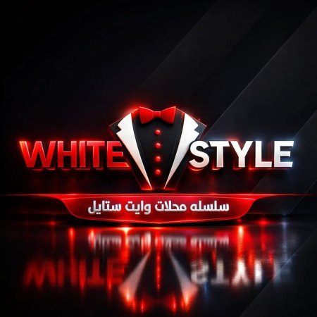 وايت ستايل <br> <span class='text-color-warm'>سيتوفر قريباً</span>